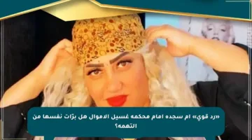 «رد قوي» أم سجدة أمام محكمة غسيل الأموال هل برّأت نفسها من التهمة؟